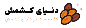 دنیای کشمش